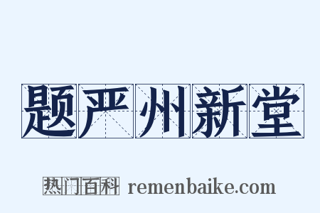 题严州新堂是什么意思的图片